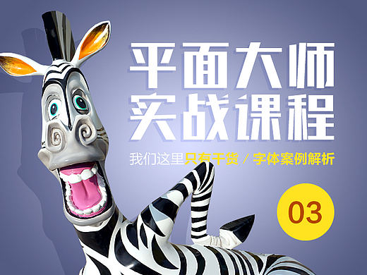 平面大师公开课（第三课：字体设计案例解析）