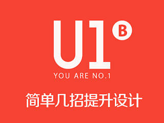 U1 - B 简单几招提升设计