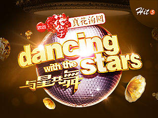  Hit 5 与星共舞 - 电视互动篇 