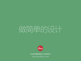 做简单的设计——豪斯设计群第四期直播课总结