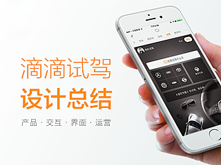 滴滴试驾诞生记！从创意到落地！