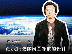 froglt教你网页导航的设计[文档＋视频]