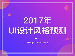 2017年，UI设计风格预测。