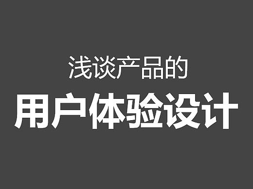 浅谈产品的用户体验设计
