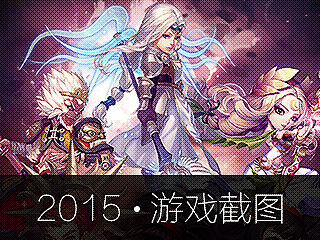 2015游戏截图