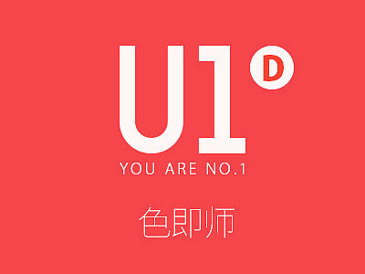 U1 - D 色即师