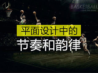 平面设计排版中的节奏和韵律