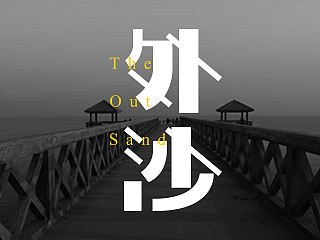 十月字体练习-没伞的孩子必须努力奔跑！