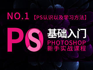 亚雷的PS零基础入门课程·第一课【PS初识以及学习方法】