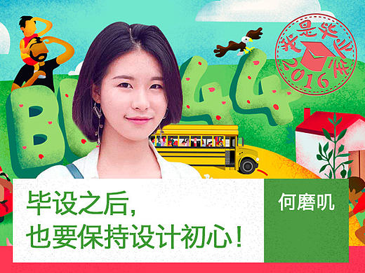［我是毕业生］毕设之后，也要保持设计初心！＃青春答卷2016＃