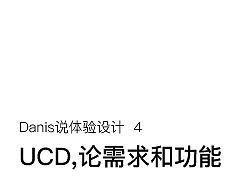 [ Danis说体验设计 4 ] UCD，论需求和功能