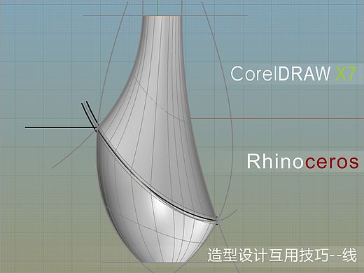 造型设计-线的互用技巧(Rhino建模）