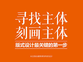 主体——版式设计的第一步