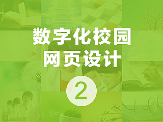 数字化校园网站设计（个人主页-ZNzIzMjk0NA==） - 门户网站 - 站酷设计师莺鸣原创素材 - 站酷ZCOOL