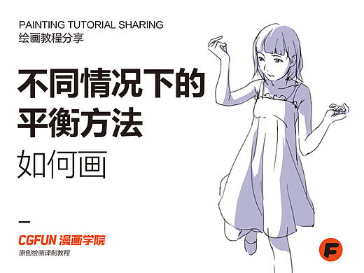 教你如何画好漫画教程16－不同情况下的平衡方法－CGFUN漫画学院收集翻译