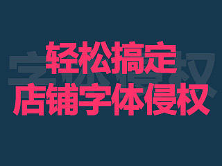 轻松搞定店铺字体侵权问题