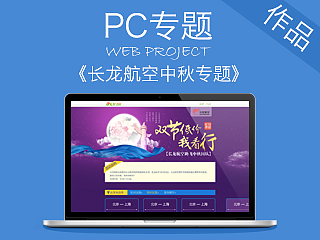 PC专题《长龙航空中秋专题》