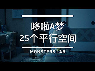 哆啦A梦25个平行世界