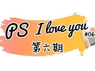 文字工具的几个小技巧 —— 《PS I love you》系列课程