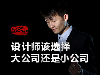 设计师该选择大公司还是小公司