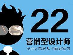 设计可跨界-由平面延展到室内-【营销型设计师系列训练-版式攻略22】