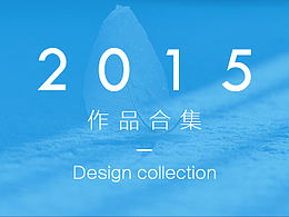 2015年作品集