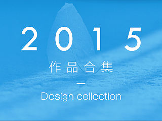2015年作品集