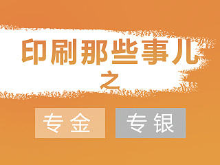 印刷那些事儿——专金  专银