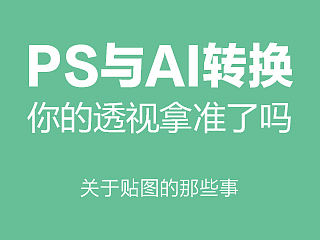 PS进阶小技巧（PS-AI转换）
