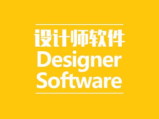 平面设计师