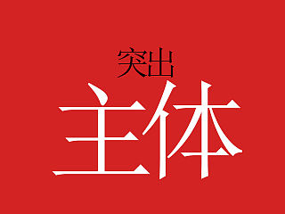 突出主体