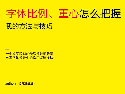 一招教你解决字体设计中的比例和重心