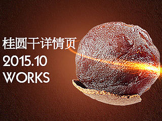 桂圆干详情页