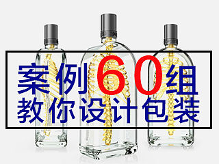 60组案例教你轻松搞定包装 给你灵感