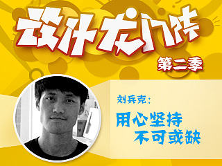 刘兵克：用心坚持不可或缺