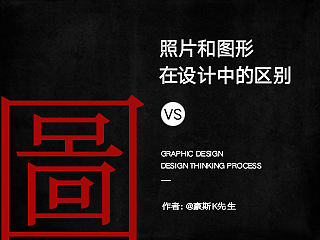 照片VS图形——照片和图形在设计中的区别与应用