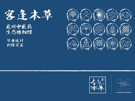 【客逢本草】 龙川县客家中医药博物馆 毕业设计创作实录