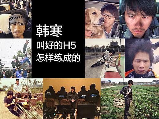 韩寒也叫好的H5是怎样练成的？