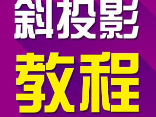 斜投影制作方法集锦