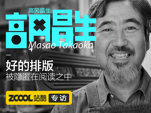 高冈昌生：好的排版被隐匿在阅读之中