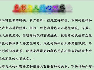 色彩与人的心理感觉
