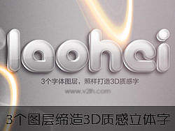 3个图层一样能制作出质感立体字