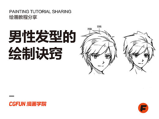教你如何画好漫画教程81-男性发型的绘制诀窍
