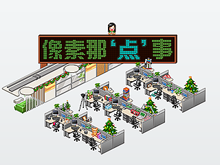 像素那“点”事（基础）