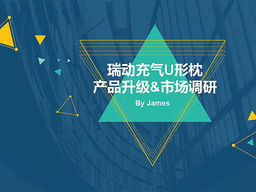 瑞动充气U形枕产品升级&市场调研