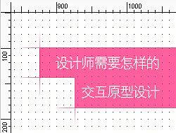 设计师需要怎样的交互原型设计