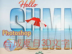 PS合成夏日3D文字效果，蓝色性格翻译制作
