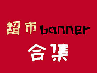 超市banner合集