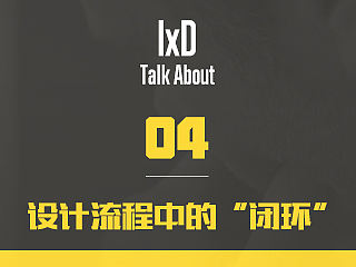 交互设计小谈（四）