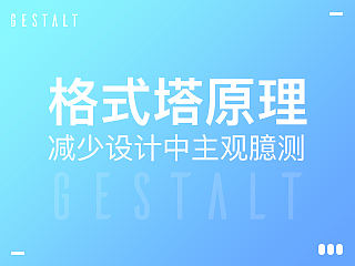‘格式塔’原理视觉解析